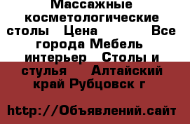 Массажные косметологические столы › Цена ­ 3 500 - Все города Мебель, интерьер » Столы и стулья   . Алтайский край,Рубцовск г.